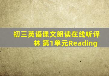 初三英语课文朗读在线听译林 第1单元Reading